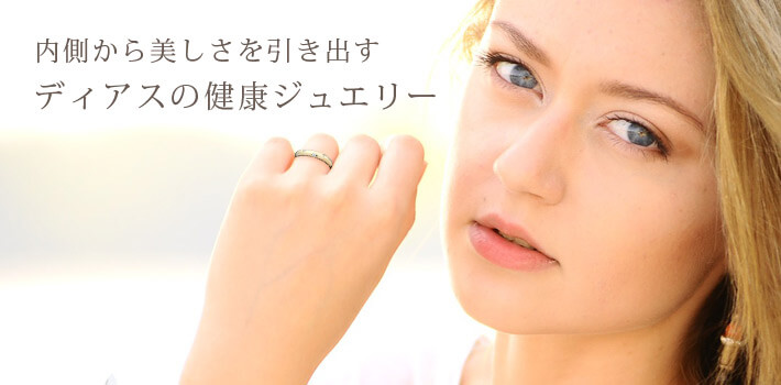 関節痛クリーム・健康ジュエリーの「株式会社ディアス」 関節痛クリーム・健康ジュエリーの「株式会社ディアス」