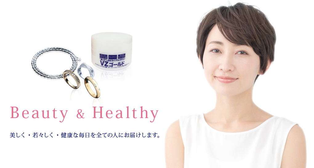 Beauty & Healthy 美しく・若々しく・健康な毎日を全ての人にお届けします。